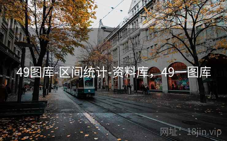 49图库-区间统计-资料库，49一图库