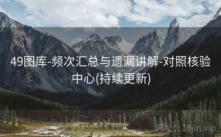 49图库-频次汇总与遗漏讲解-对照核验中心(持续更新)