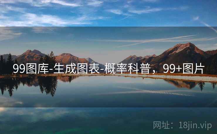 99图库-生成图表-概率科普，99+图片