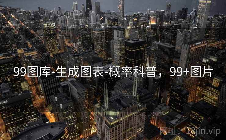 99图库-生成图表-概率科普，99+图片