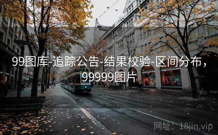 99图库-追踪公告-结果校验-区间分布，99999图片